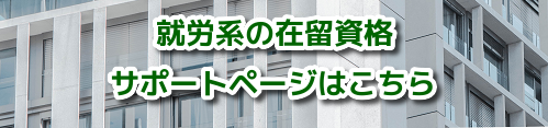 就労系ビザの取得サポート