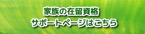 家族ビザ取得サポート