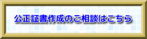 公正証書作成の依頼