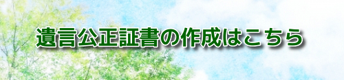 遺言公正証書の作成サポート