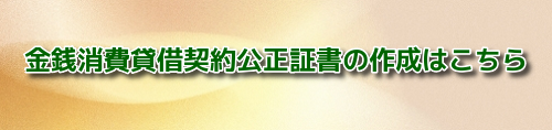 金銭消費貸借公正証書の作成サポート