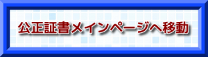 公正証書メインページ