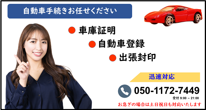 東京の自動車登録手続代行