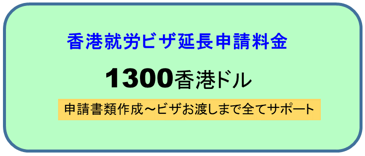 香港就労ビザ延長